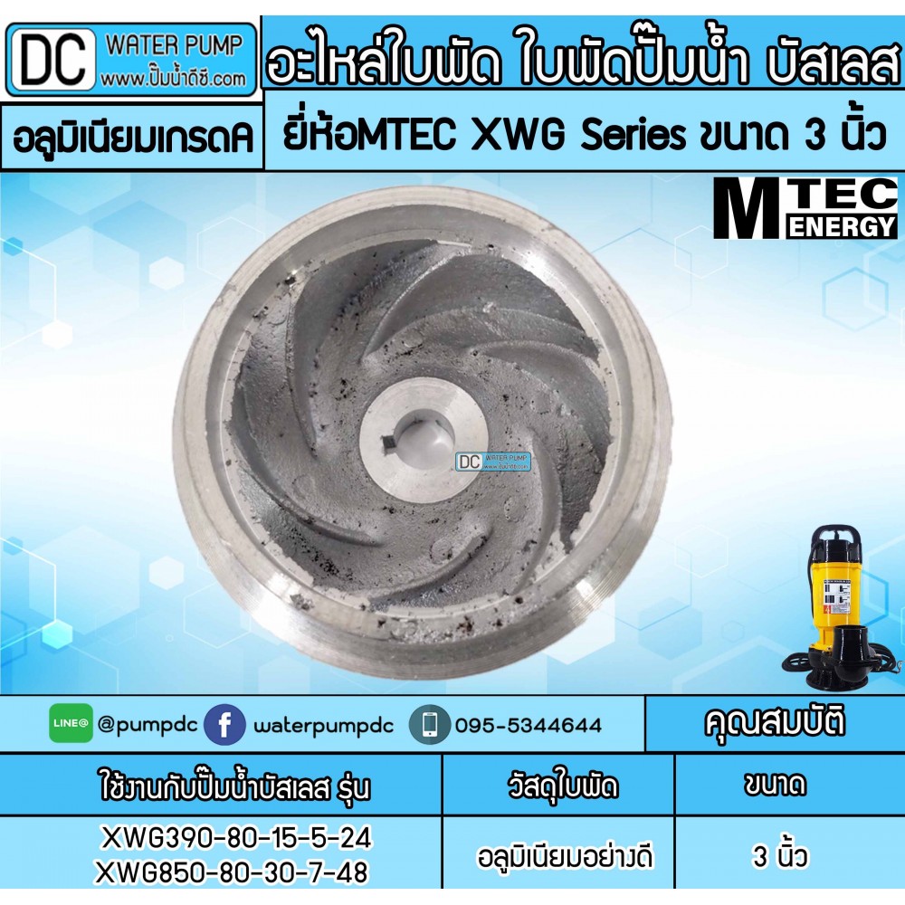 อะไหล่ใบพัด ใบพัดปั๊มน้ำ บัสเลส MTEC XWG Series 3 นิ้ว (ใบพัดอลูมิเนียมเกรดคุณภาพ)